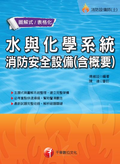 2018年 水與化學系統消防安全設備概要 出版公司:千華數位文化 作者:傅維廷 類型:考試證照-證照考試 PDF電子書 繁體中文版