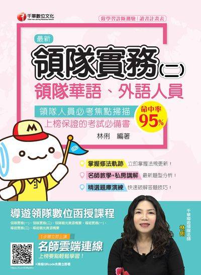 2019年 領隊實務. 二, 華語、外語領隊人員 出版公司:千華數位文化 作者:林俐 類型:考試證照-證照考試 PDF電子書 繁體中文版