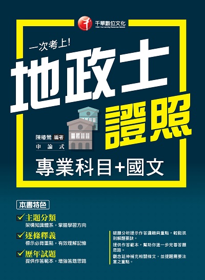 2020年 一次考上地政士專業證照(專業科目+國文) 出版公司:千華數位文化 作者:陳椿鶯 類型:考試證照-證照考試 PDF電子書 繁體中文版