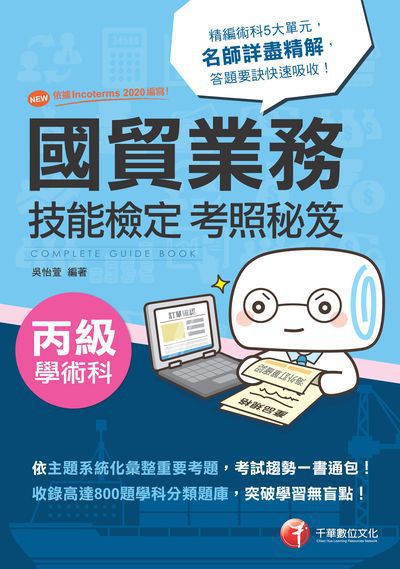 2020年 國貿業務丙級技能檢定學術科考照秘笈 出版公司:千華數位文化 作者:吳怡萱 類型:考試證照-證照考試 PDF電子書 繁體中文版