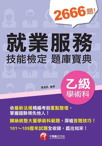 2021年 就業服務乙級技能檢定學術科題庫寶典 出版公司:千華數位文化 作者:黃皇凱 類型:考試證照-證照考試 PDF電子書 繁體中文版