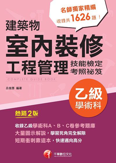 2022年 建築物室內裝修工程管理乙級學術科技能檢定考照祕笈 出版公司:千華數位文化 作者:呂俊彥 類型:考試證照-證照考試 PDF電子書 繁體中文版
