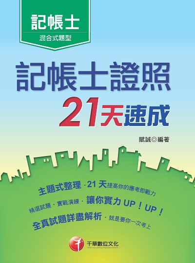 2020年 記帳士證照21天速成 出版公司:千華數位文化 作者:賦誠 類型:考試證照-證照考試 PDF電子書 繁體中文版
