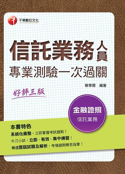 2020年 信託業務人員專業測驗一次過關 出版公司:千華數位文化 作者:蔡季霖 類型:考試證照-證照考試 PDF電子書 繁體中文版