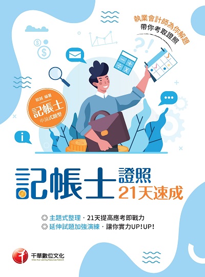 2021年 記帳士證照21天速成 出版公司:千華數位文化 作者:賦誠 類型:考試證照-證照考試 PDF電子書 繁體中文版