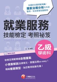 2014年 就業服務乙級技能檢定學術科考照祕笈 出版公司:千華數位文化 作者:珍妮 類型:考試證照-證照考試 PDF電子書 繁體中文版