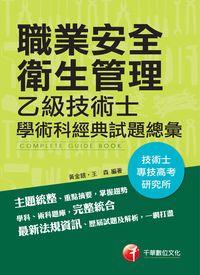 2016年 職業安全衛生管理乙級技術士學術科經典試題總彙 出版公司:千華數位文化 作者:黃金銀、王森 類型:考試證照-證照考試 PDF電子書 繁體中文版