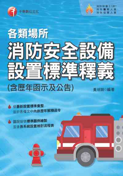 2020年 各類場所消防安全設備設置標準釋義(含歷年函示及公告) 出版公司:千華數位文化 作者:黃培誠 類型:考試證照-證照考試 PDF電子書 繁體中文版