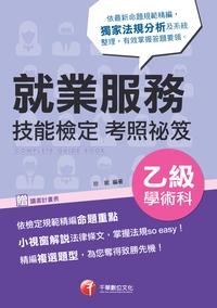 2015年 就業服務乙級技能檢定學術科考照祕笈 出版公司:千華數位文化 作者:珍妮 類型:考試證照-證照考試 PDF電子書 繁體中文版
