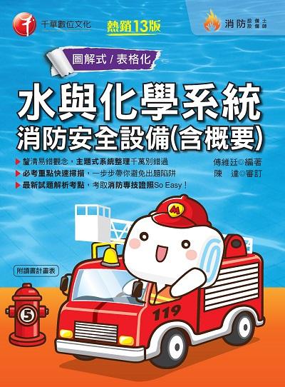 2020年 水與化學系統消防安全設備(含概要) 出版公司:千華數位文化 作者:傅維廷 類型:考試證照-證照考試 PDF電子書 繁體中文版