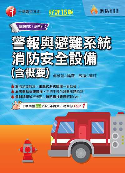 113年警報與避難系統消防安全設備(含概要)[消防設備人員] 出版公司:千華數位文化 作者:傅維廷 類型:考試證照-證照考試 PDF電子書 繁體中文版