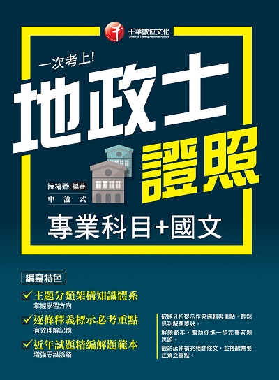 2022年 一次考上地政士專業證照(專業科目+國文) [地政士] 出版公司:千華數位文化 作者:陳椿鶯 類型:考試證照-證照考試 PDF電子書 繁體中文版