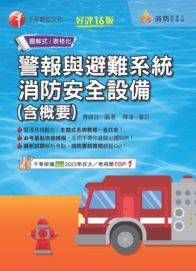 114年警報與避難系統消防安全設備(含概要)[消防設備人員] 出版公司:千華數位文化 作者:傅維廷 類型:考試證照-證照考試 PDF電子書 繁體中文版