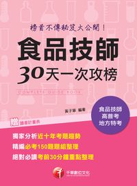2017年 食品技師30天一次攻榜:榜首不傳秘笈大公開 出版公司:千華數位文化 作者:黃子寧 類型:考試證照-證照考試 PDF電子書 繁體中文版