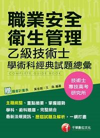 2017年 職業安全衛生管理乙級技術士學術科經典試題總彙 出版公司:千華數位文化 作者:黃金銀、王森 類型:考試證照-證照考試 PDF電子書 繁體中文版