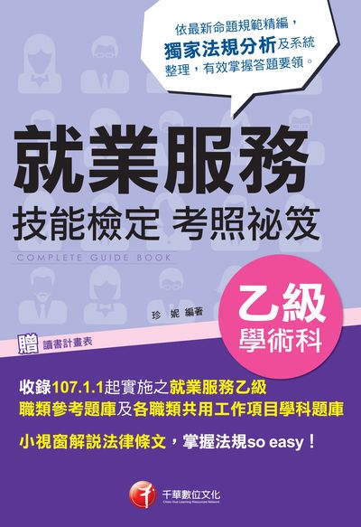 2018年 就業服務乙級技能檢定學術科考照祕笈 出版公司:千華數位文化 作者:珍妮 類型:考試證照-證照考試 PDF電子書 繁體中文版