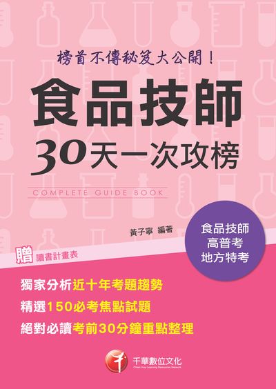 2018年 食品技師30天一次攻榜:榜首不傳秘笈大公開 出版公司:千華數位文化 作者:黃子寧 類型:考試證照-證照考試 PDF電子書 繁體中文版