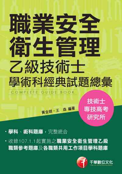 2019年 職業安全衛生管理乙級技術士學術科經典試題總彙 出版公司:千華數位文化 作者:黃金銀、王森 類型:考試證照-證照考試 PDF電子書 繁體中文版