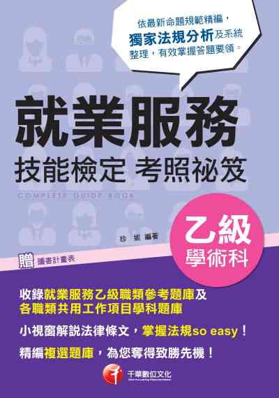 2019年 就業服務乙級技能檢定學術科考照祕笈 出版公司:千華數位文化 作者:珍妮 類型:考試證照-證照考試 PDF電子書 繁體中文版