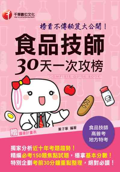 2020年 食品技師30天一次攻榜:榜首不傳秘笈大公開 出版公司:千華數位文化 作者:黃子寧 類型:考試證照-證照考試 PDF電子書 繁體中文版