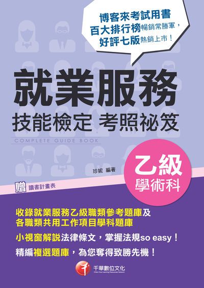 2020年 就業服務乙級技能檢定學術科考照祕笈 出版公司:千華數位文化 作者:珍妮 類型:考試證照-證照考試 PDF電子書 繁體中文版