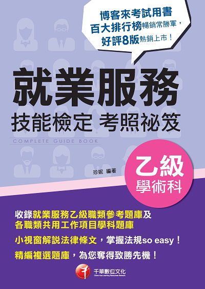 2021年 就業服務乙級技能檢定學術科考照祕笈 出版公司:千華數位文化 作者:珍妮 類型:考試證照-證照考試 PDF電子書 繁體中文版
