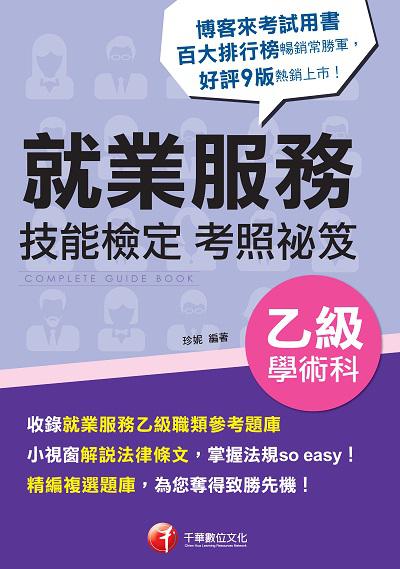 2022年 (技術士)就業服務乙級技能檢定學術科考照祕笈 出版公司:千華數位文化 作者:珍妮 類型:考試證照-證照考試 PDF電子書 繁體中文版