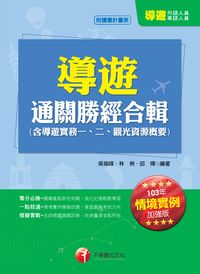 2013年 導遊通關勝經合輯(含導遊實務一、二、觀光資源概要) 出版公司:千華數位文化 作者:吳瑞峰、韓青、邱燁 類型:考試證照-證照考試 PDF電子書 繁體中文版