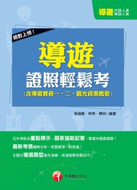 2014年 絕對上榜!導遊證照輕鬆考(含導遊實務一、二、觀光資源概要) 出版公司:千華數位文化 作者:吳瑞峰、林俐、陳祥 類型:考試證照-證照考試 PDF電子書 繁體中文版