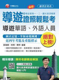 2016年 絕對上榜導遊證照輕鬆考(含導遊實務一、二、觀光資源概要) 出版公司:千華數位文化 作者:吳瑞峰、林俐、陳祥 類型:考試證照-證照考試 PDF電子書 繁體中文版