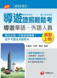 2017年 絕對上榜導遊證照輕鬆考(含導遊實務一、二、觀光資源概要) 出版公司:千華數位文化 作者:吳瑞峰、林俐、陳祥 類型:考試證照-證照考試 PDF電子書 繁體中文版