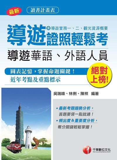 2018年 絕對上榜導遊證照輕鬆考(含導遊實務一、二、觀光資源概要) 出版公司:千華數位文化 作者:吳瑞峰、林俐、陳祥 類型:考試證照-證照考試 PDF電子書 繁體中文版