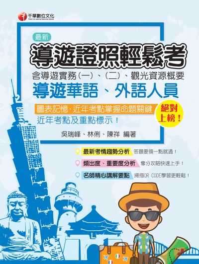 2020年 絕對上榜導遊證照輕鬆考(含導遊實務一、二、觀光資源概要) 出版公司:千華數位文化 作者:吳瑞峰、林俐、陳祥 類型:考試證照-證照考試 PDF電子書 繁體中文版