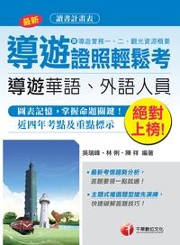 2015年 絕對上榜導遊證照輕鬆考(含導遊實務一、二、觀光資源概要) 出版公司:千華數位文化 作者:吳瑞峰、林俐、陳祥 類型:考試證照-證照考試 PDF電子書 繁體中文版