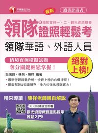 2016年 絕對上榜領隊證照輕鬆考(含領隊實務一、二、觀光資源概要) 出版公司:千華數位文化 作者:吳瑞峰、林俐、陳祥 類型:考試證照-證照考試 PDF電子書 繁體中文版