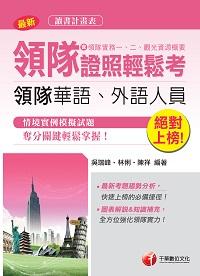 2017年 絕對上榜領隊證照輕鬆考(含領隊實務一、二、觀光資源概要) 出版公司:千華數位文化 作者:吳瑞峰、林俐、陳祥 類型:考試證照-證照考試 PDF電子書 繁體中文版