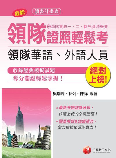 2018年 絕對上榜領隊證照輕鬆考(含領隊實務一、二、觀光資源概要) 出版公司:千華數位文化 作者:吳瑞峰、林俐、陳祥 類型:考試證照-證照考試 PDF電子書 繁體中文版