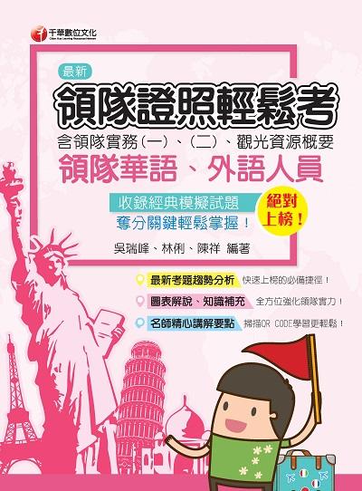 2020年 絕對上榜!領隊證照輕鬆考(含領隊實務一、二、觀光資源概要) 出版公司:千華數位文化 作者:吳瑞峰、林俐、陳祥 類型:考試證照-證照考試 PDF電子書 繁體中文版