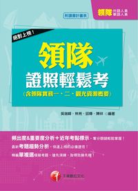 2014年 絕對上榜!領隊證照輕鬆考 (含領隊實務一、二、觀光資源概要) 出版公司:千華數位文化 作者:吳瑞峰 類型:考試證照-證照考試 PDF電子書 繁體中文版