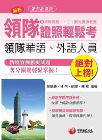 2015年 絕對上榜領隊證照輕鬆考:含領隊實務一、二、觀光資源概要:領隊華語、外語人員 出版公司:千華數位文化 作者:吳瑞峰 類型:考試證照-證照考試 PDF電子書 繁體中文版