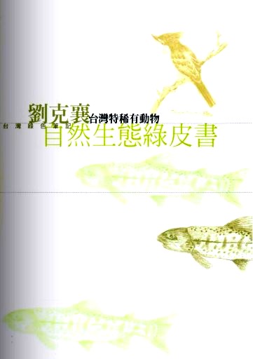 劉克襄自然生態綠皮書:臺灣特稀有動物 出版公司:博揚文化 作者:劉克襄 類型:科學科普 PDF電子書 繁體中文版