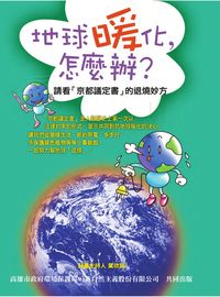 地球暖化,怎麼辦:請看「京都議定書」的退燒妙方 出版公司:新自然主義 作者:葉欣誠計畫持 類型:科學科普 PDF電子書 繁體中文版