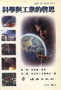 科學與工業的啟思 出版公司:傳勝 作者:模型與工具雜誌編輯室 類型:科學科普 EPUB電子書 繁體中文版