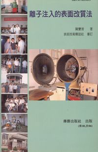離子注入的表面改質法 出版公司:傳勝 作者:陳寶清 類型:科學科普 PDF電子書 繁體中文版