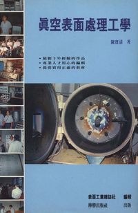 真空表面處理工學 出版公司:傳勝 作者:陳寶清 類型:科學科普 PDF電子書 繁體中文版