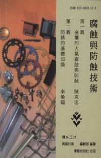 腐蝕與防蝕技術 出版公司:傳勝 作者:陳克忠、李榮福 類型:科學科普 PDF電子書 繁體中文版