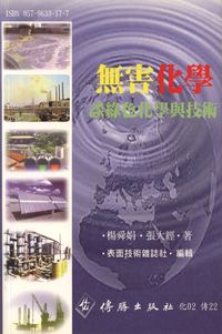 無害化學:談綠色化學與技術 出版公司:傳勝 作者:楊舜娟、張大經 類型:科學科普 PDF電子書 繁體中文版
