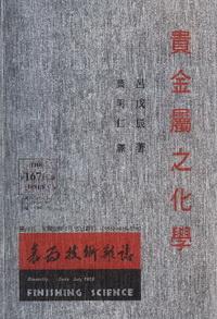 貴金屬之化學 出版公司:傳勝 作者:呂戊辰 類型:科學科普 PDF電子書 繁體中文版