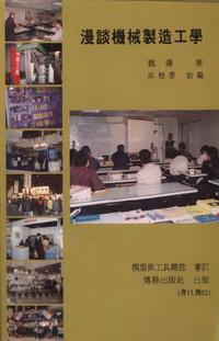 漫談機械製造工學 出版公司:傳勝 作者:魏濤 類型:科學科普 PDF電子書 繁體中文版