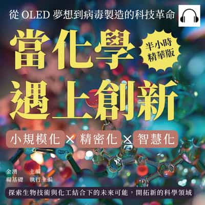 當化學遇上創新!從OLED夢想到病毒製造的科技革命(說書)[有聲書]:小規模化×精密化×智慧化, 探索生物技術與化工結合下的未來可能, 開拓新的科學領域 出版公司:崧燁文化 作者:伊麗莎 類型:科學科普-化學 語音教學 中文發音 繁體中文版